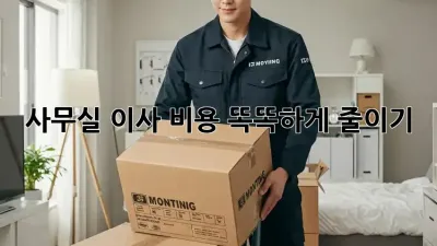 사무실 이사, 비용 똑똑하게 줄이기!