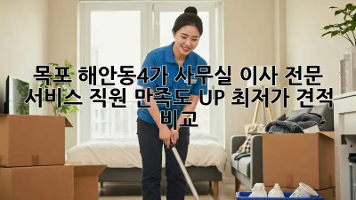 목포 해안동4가 사무실 이사 전문 서비스: 직원 만족도 UP! 최저가 견적 비교
