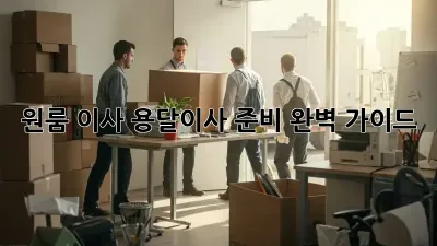 원룸 이사? 용달이사 준비 완벽 가이드!
