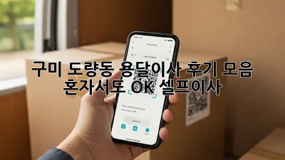 구미 도량동 용달이사 후기 모음📦 혼자서도 OK! #셀프이사