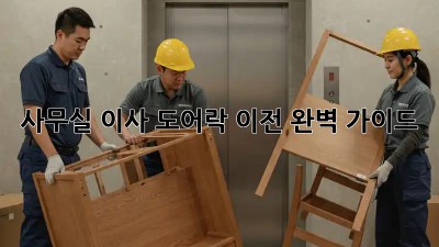 사무실 이사? 도어락 이전 완벽 가이드!