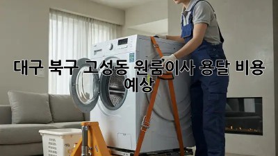 대구 북구 고성동 원룸이사 용달 비용 예상 💸