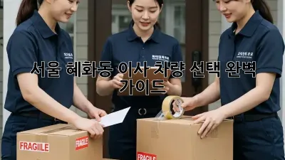서울 혜화동 이사? 차량 선택 완벽 가이드!
