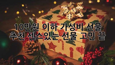 🎁 10만원 이하 가성비 선물 추천! 센스있는 선물 고민 끝! 🎉