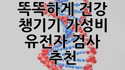 똑똑하게 건강 챙기기! 가성비 유전자 검사 추천 🧬💰
