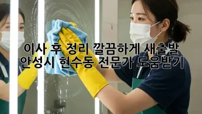 이사 후 정리, 깔끔하게 새출발! 안성시 현수동 전문가 도움받기