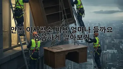안동 이사청소 비용, 얼마나 들까요? 꼼꼼하게 알아보기!