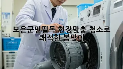 #보은군민필독! 현장맞춤 청소로 쾌적한 봄맞이 🌸