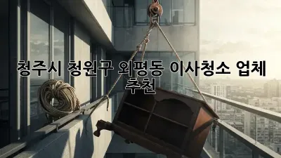 청주시 청원구 외평동 이사청소 업체 추천